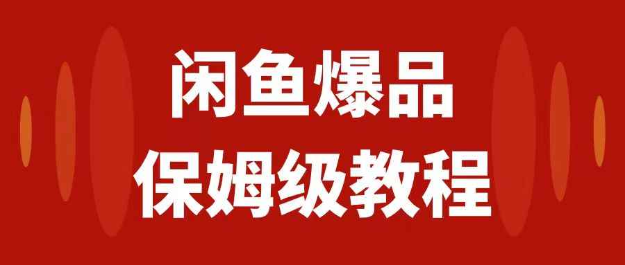 （7627期）闲鱼爆品数码产品，矩阵话运营，保姆级实操教程，日入1000+-咩咩网络