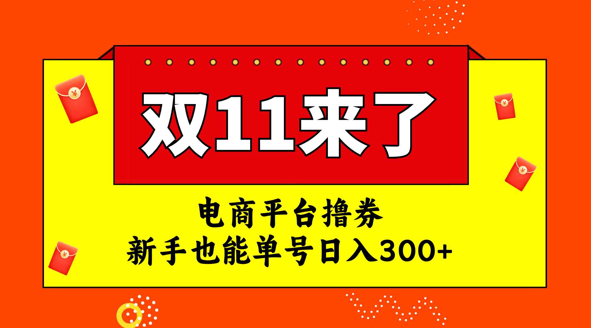 （7624期）电商平台撸券，双十一红利期，新手也能单号日入300+-咩咩网络