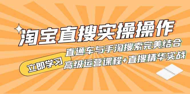 （7618期）淘宝直搜实操操作 直通车与手淘搜索完美结合（高级运营课程+直搜精华实战）-咩咩网络