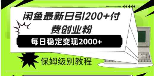 （7609期）闲鱼最新日引200+付费创业粉日稳2000+收益，保姆级教程！-咩咩网络