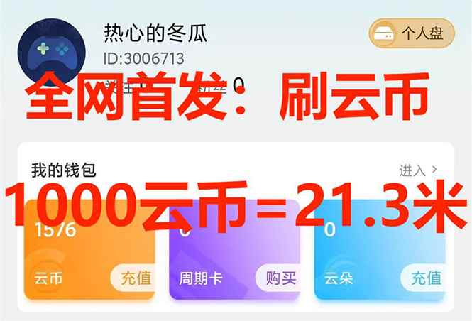 （7610期）全网首发沃云云电脑接码无限刷云币，日入100+，趁早快点做起来吧-咩咩网络