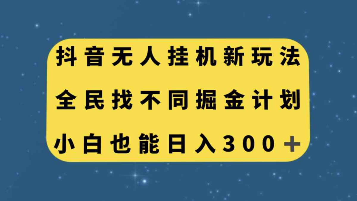 （7607期）抖音无人挂机新玩法，全民找不同掘金计划，小白也能日入300+-咩咩网络