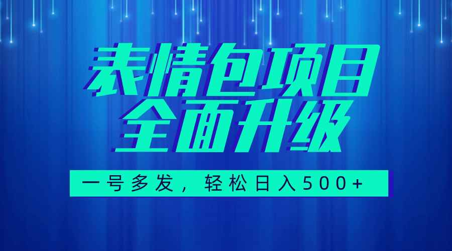 （7605期）图文语音表情包全新升级，一号多发，每天10分钟，日入500+（教程+素材）-咩咩网络