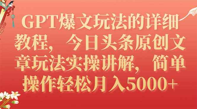 （7600期）GPT爆文玩法的详细教程，今日头条原创文章玩法实操讲解，简单操作月入5000+-咩咩网络