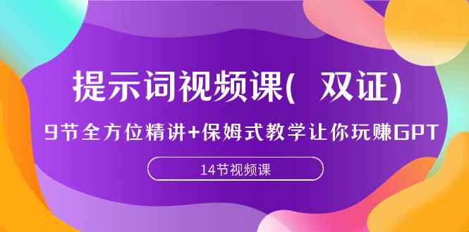 （7593期）提示词视频课（双证），9节全方位精讲+保姆式教学让你玩赚GPT-咩咩网络