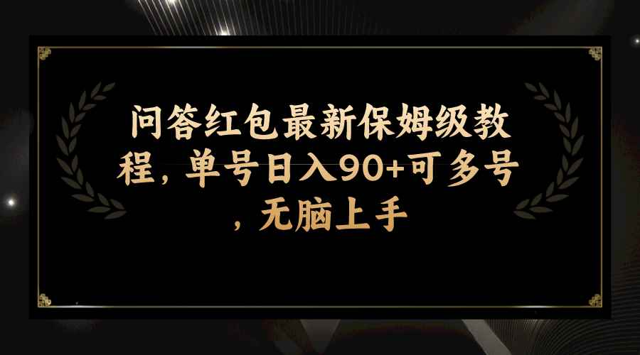 （7590期）问答红包最新保姆级教程，单号日入90+可多号，无脑上手-咩咩网络