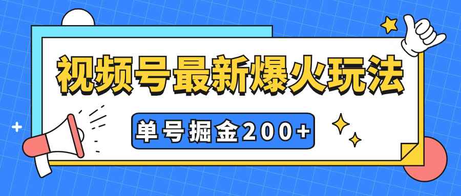 （7588期）视频号爆火新玩法，操作几分钟就可达到暴力掘金，单号收益200+小白式操作-咩咩网络