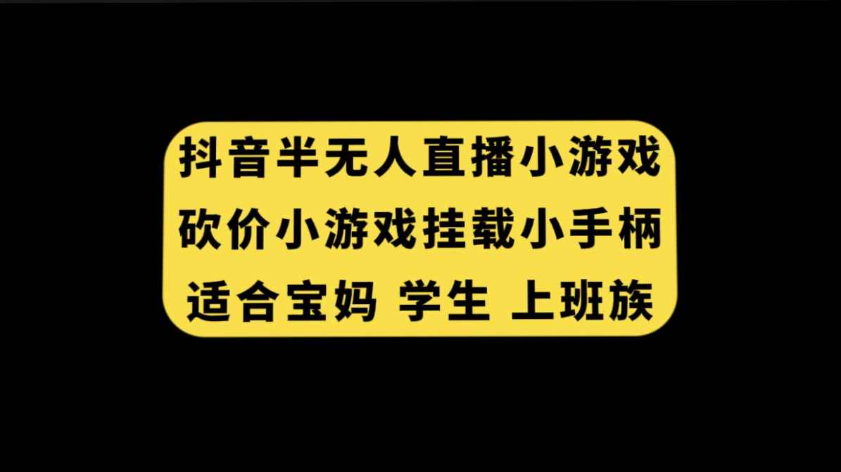 （7586期）抖音半无人直播砍价小游戏，挂载游戏小手柄， 适合宝妈 学生 上班族-咩咩网络