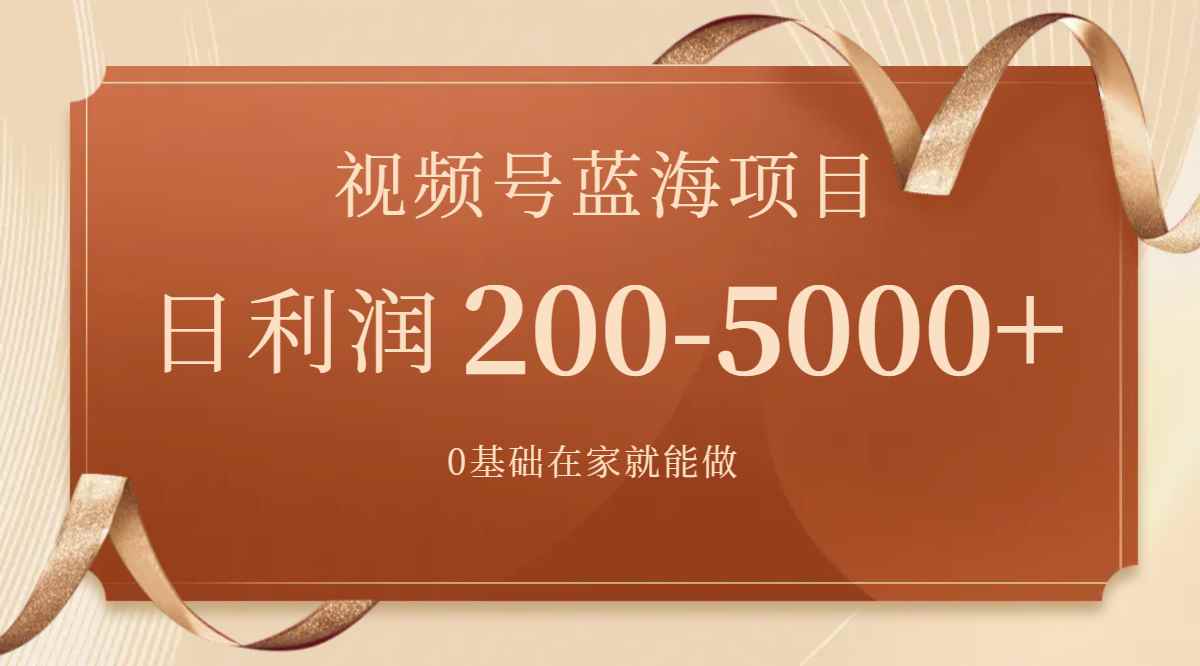 （7585期）视频号蓝海项目，0基础在家也能做，日入200-5000+【附266G资料】-咩咩网络