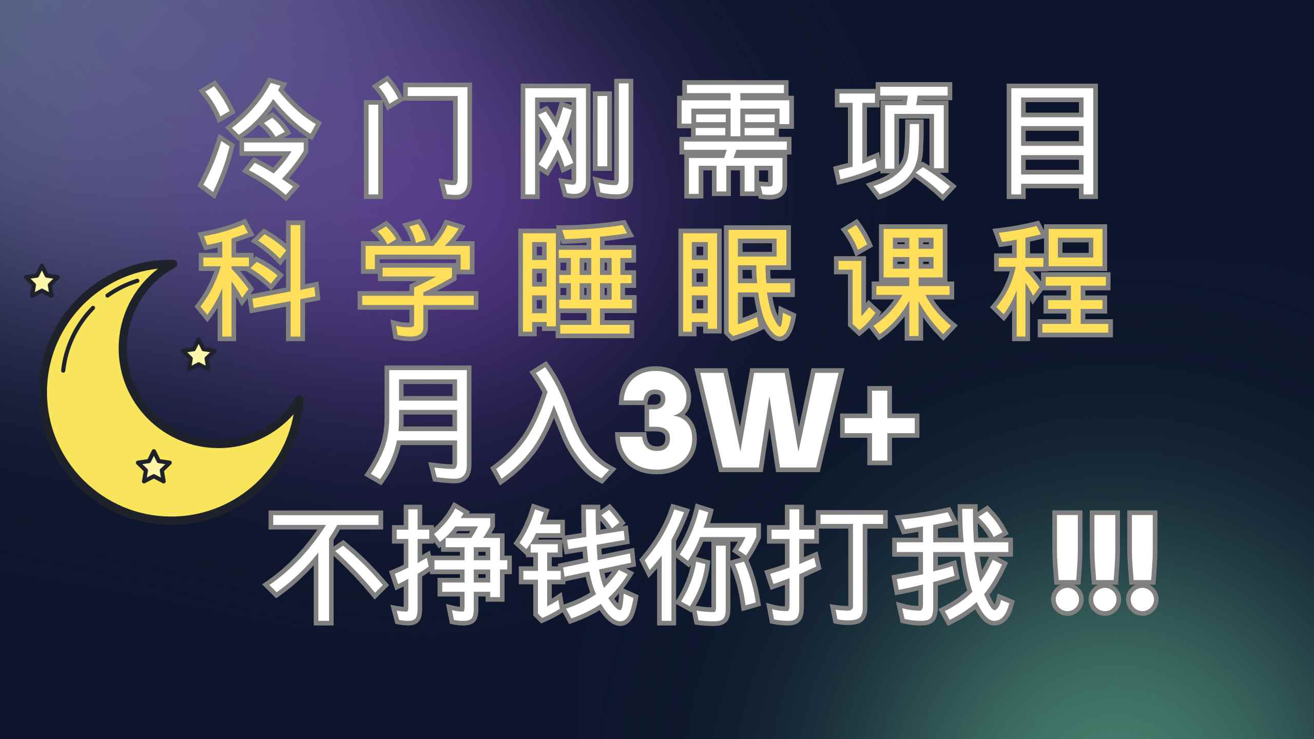 （7583期）冷门刚需项目 科学睡眠课程 月入3+（视频素材+睡眠课程）-咩咩网络