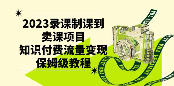 （7579期）2023录课制课到卖课项目，知识付费流量变现保姆级教程-咩咩网络