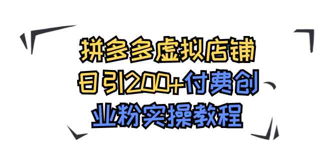 （7571期）拼多多虚拟店铺日引200+付费创业粉实操教程-咩咩网络