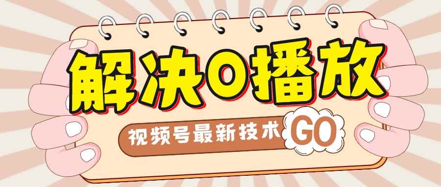（7566期）解决0播放量，搬运视频百分百过原创，二次剪辑加卡封面，视频号新最技术-咩咩网络