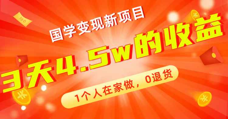 （7568期）全新蓝海，国学变现新项目，1个人在家做，0退货，3天4.5w收益【178G资料】-咩咩网络