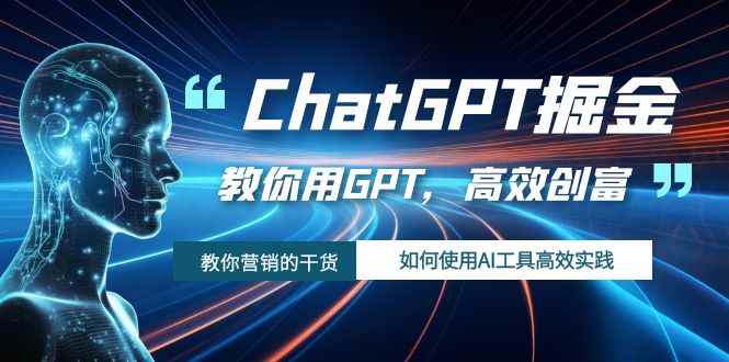 （7562期）ChatGPT掘金，教你用GPT，高效创富！如何使用AI工具高效实践-咩咩网络