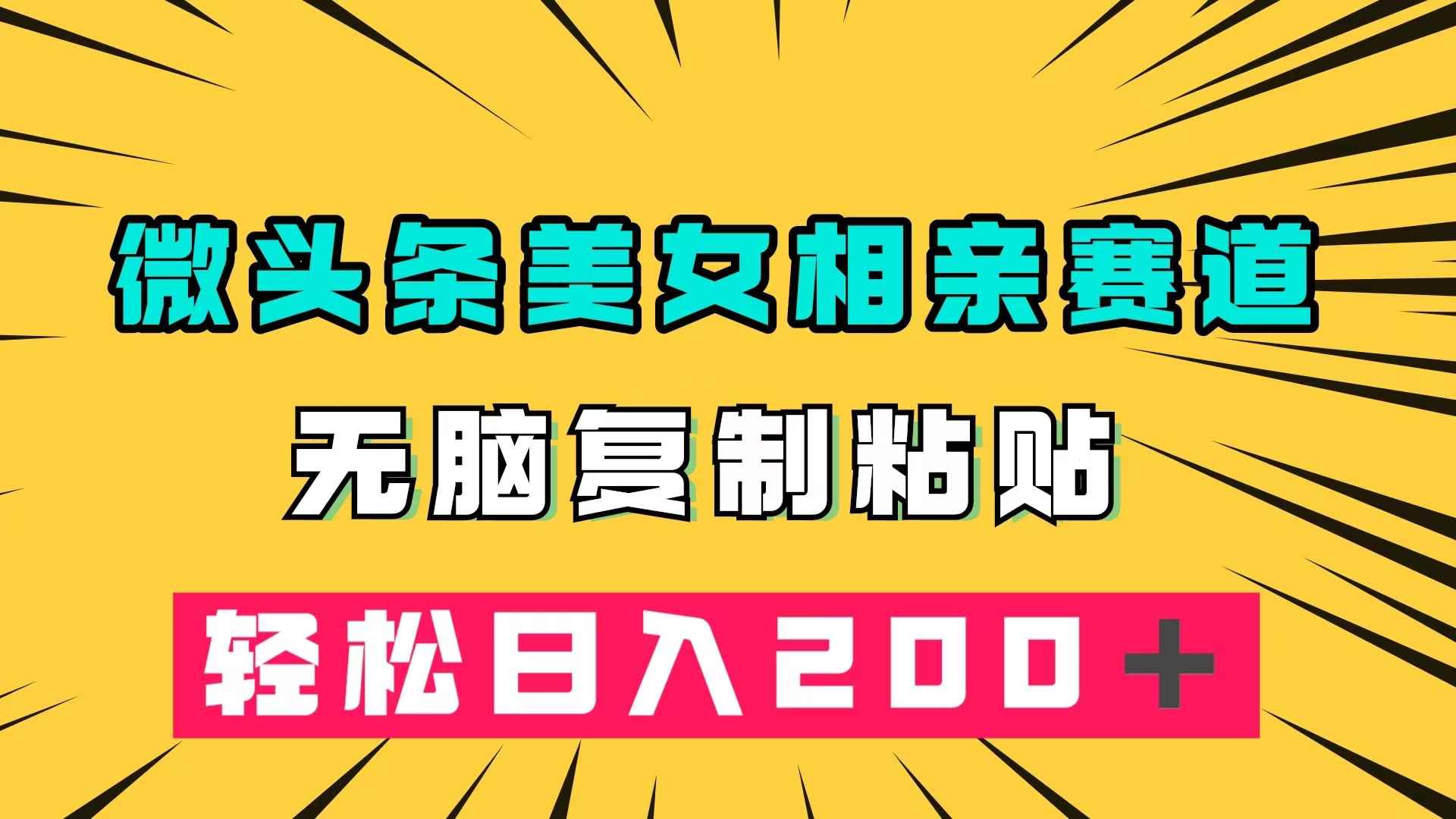 （7559期）微头条冷门美女相亲赛道，无脑复制粘贴，轻松日入200＋-咩咩网络
