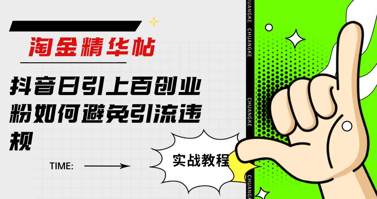 （7548期）淘金精华帖抖音日引上百创业粉如何避免引流违规-咩咩网络