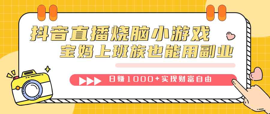 （7543期）抖音直播烧脑小游戏，不需要找话题聊天，宝妈上班族也能用副业日赚1000+-咩咩网络
