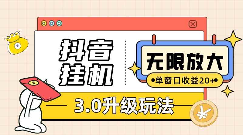 （7539期）抖音挂机3.0玩法 单窗20+可放大 支持云手机和模拟器（附无限注册抖音教程）-咩咩网络