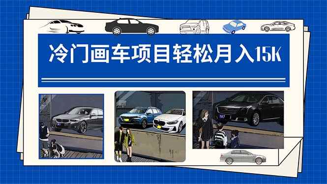 （7535期）冷门画车项目：月入15K（详细教程+素材+软件）-咩咩网络