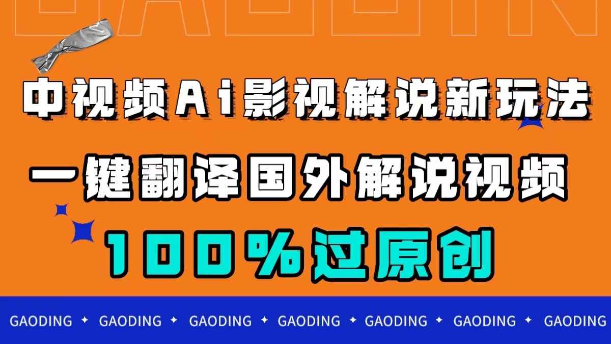 （7531期）中视频AI影视解说新玩法，一键翻译国外视频搬运，百分百过原创-咩咩网络