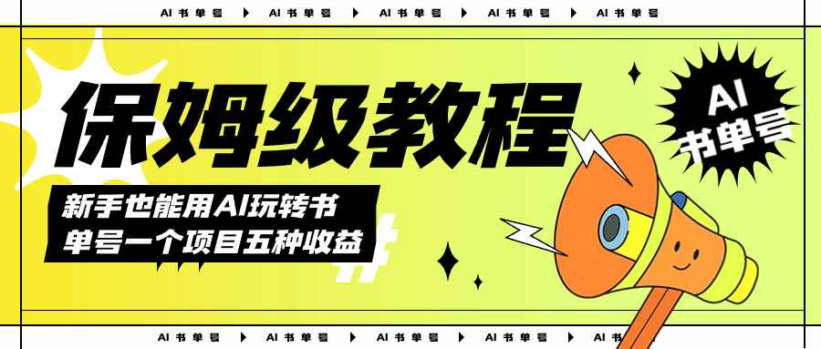 （7529期）AI玩转书单号保姆级教程，几分钟一条原创视频，5种收益方式，每天变现1000+-咩咩网络