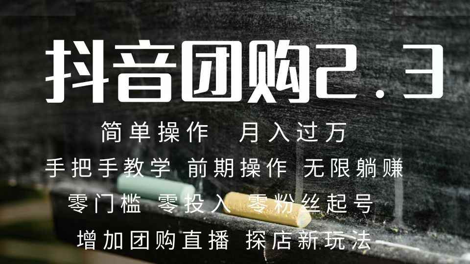 （7530期）2023抖音团购达人月入过万 零粉丝起号  保姆式教学 确保操作者都会有收益-咩咩网络