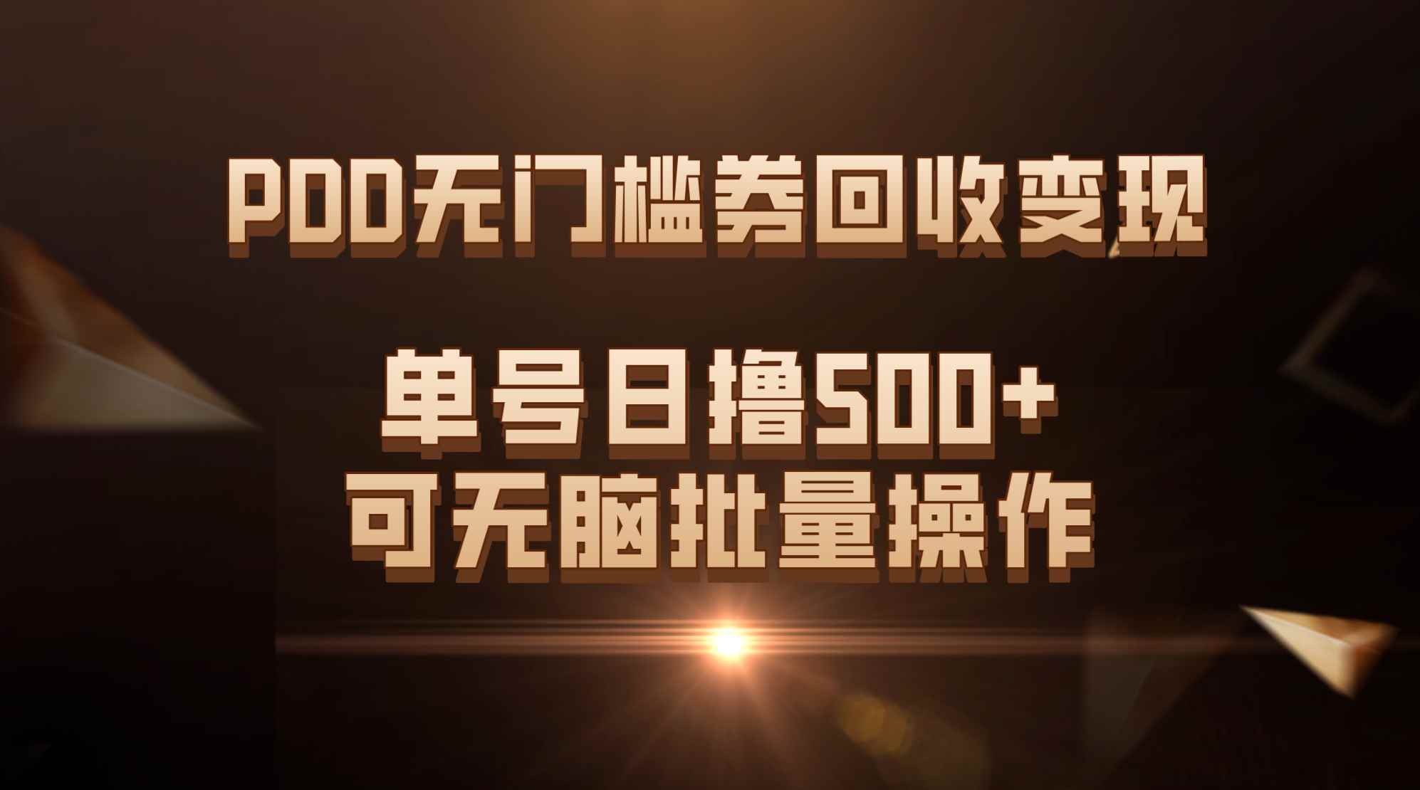 （7527期）PDD无门槛券回收变现，单号日撸500+，可无脑批量操作-咩咩网络
