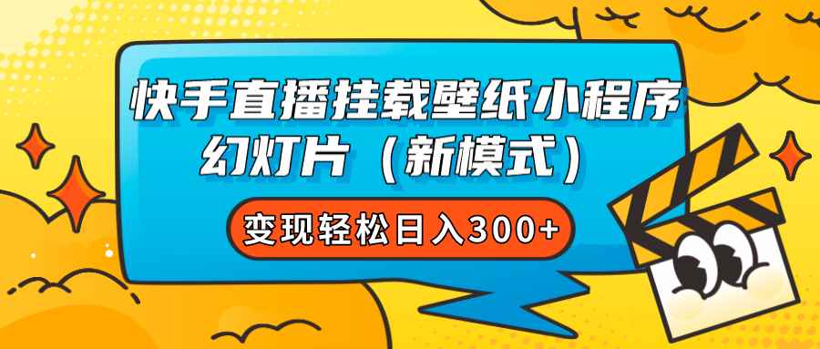 （7525期）快手直播挂载壁纸小程序 幻灯片（新模式）变现轻松日入300+-咩咩网络
