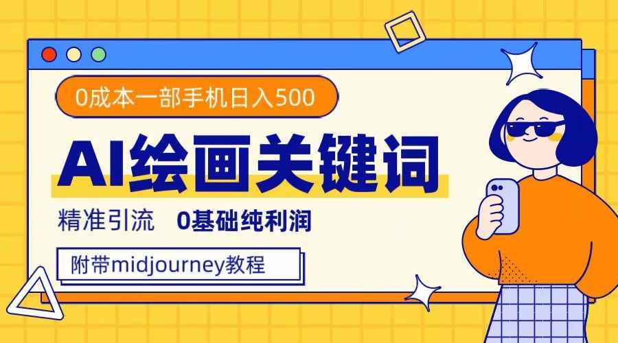 （7523期）利用全套ai绘画关键词，精准引流，0成本纯利润，一部手机日入500+-咩咩网络