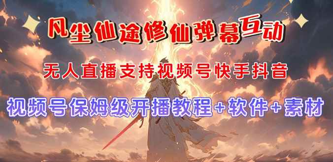 （7519期）视频号无人直播修仙养成类弹幕互动，游戏玩法多，吸金能力强，自带流量加成-咩咩网络