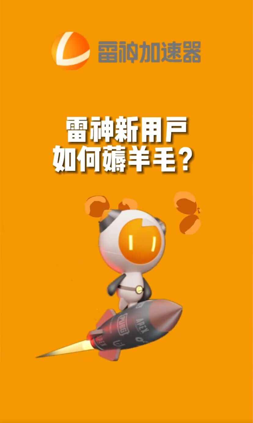 （7521期）无限免费使用游戏加速器-咩咩网络