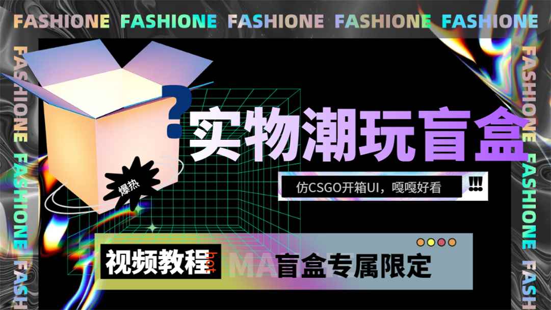 （7518期）实物盲盒抽奖平台源码，带视频搭建教程【仿CSGO开箱UI】-咩咩网络