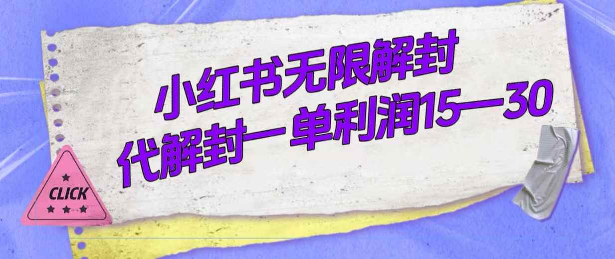 （7514期）外面收费398的小红书无限解封，代解封一单15—30-咩咩网络