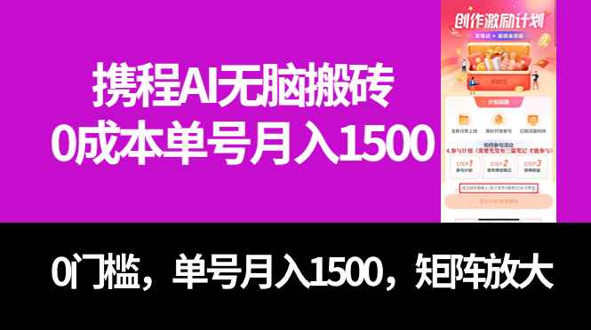 （7506期）最新携程AI无脑搬砖，0成本，0门槛，单号月入1500，可矩阵操作-咩咩网络