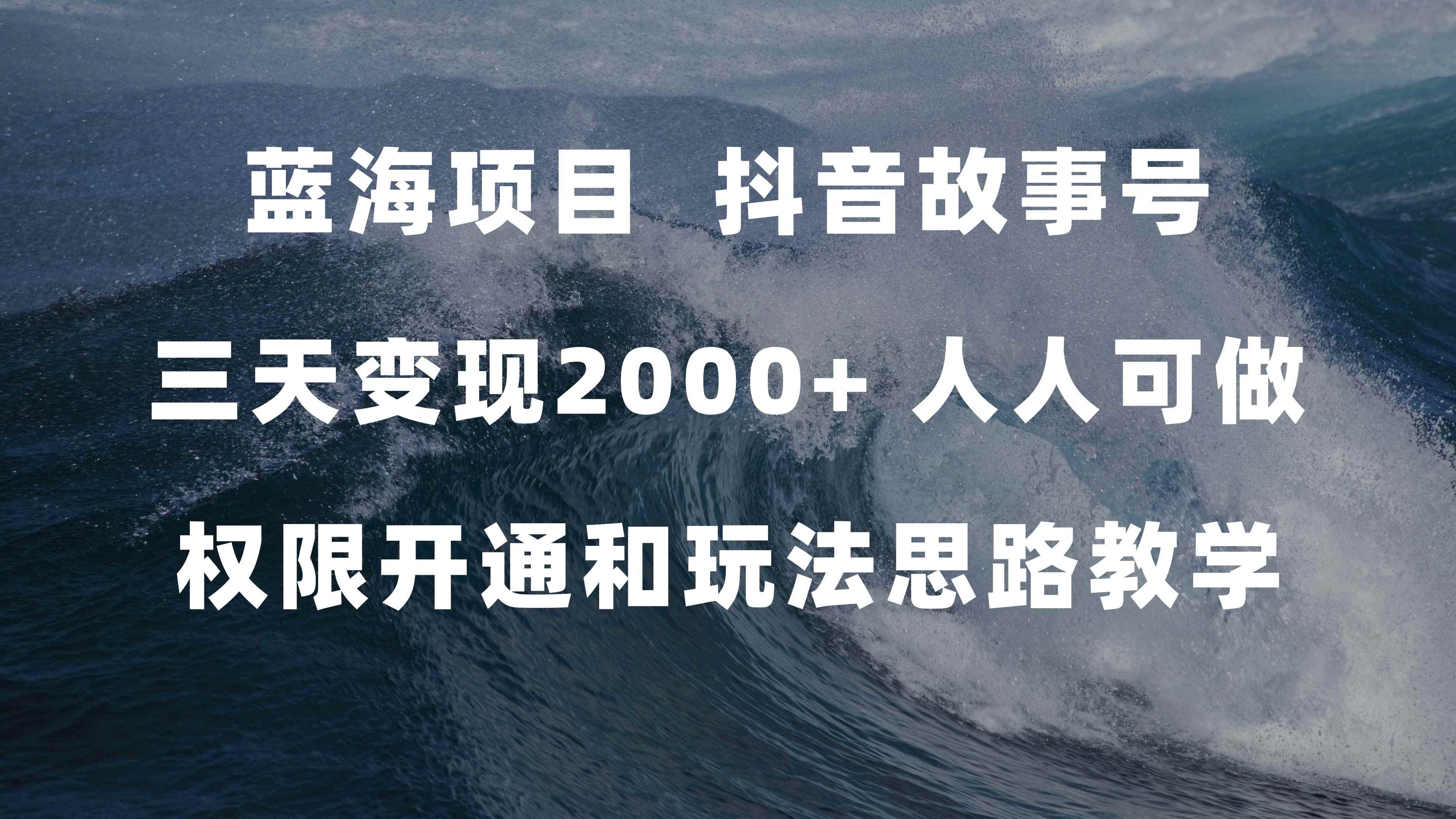 （7511期）蓝海项目，抖音故事号 3天变现2000+人人可做 (权限开通+玩法教学+238G素材)-咩咩网络