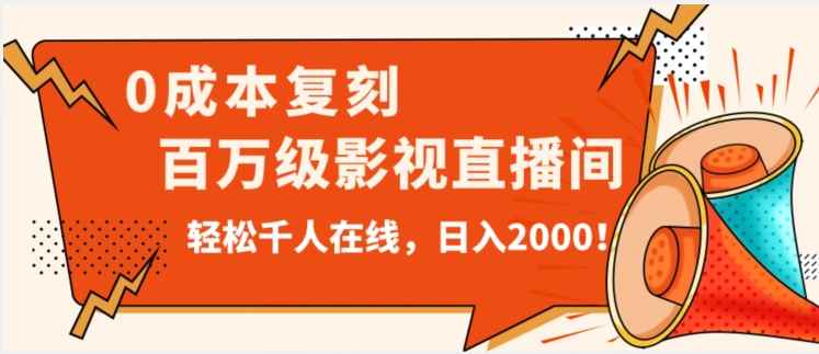 价值9800！0成本复刻抖音百万级影视直播间！轻松千人在线日入2000【揭秘】-咩咩网络