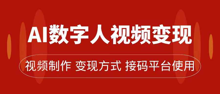 （7499期）AI数字人变现及流量玩法，轻松掌握流量密码，带货、流量主、收徒皆可为-咩咩网络