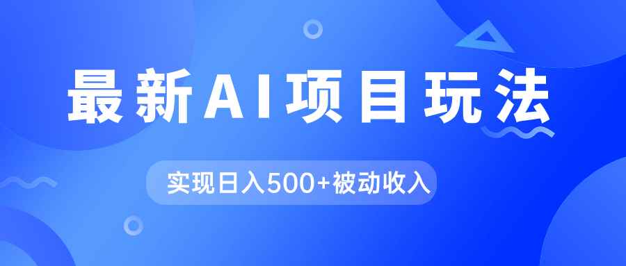 （7497期）AI最新玩法，用gpt自动生成爆款文章获取收益，实现日入500+被动收入-咩咩网络