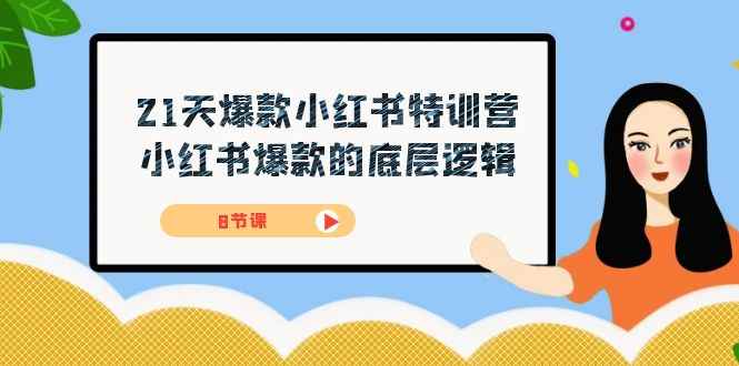（7468期）21天-爆款小红书特训营，小红书爆款的底层逻辑（8节课）-咩咩网络