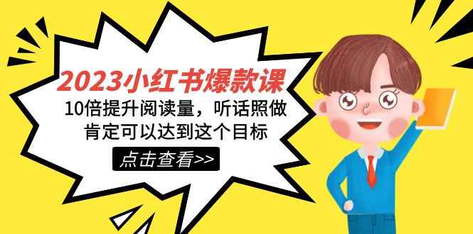 （7461期）2023小红书·爆款课，10倍提升阅读量，听话照做肯定可以达到这个目标-咩咩网络