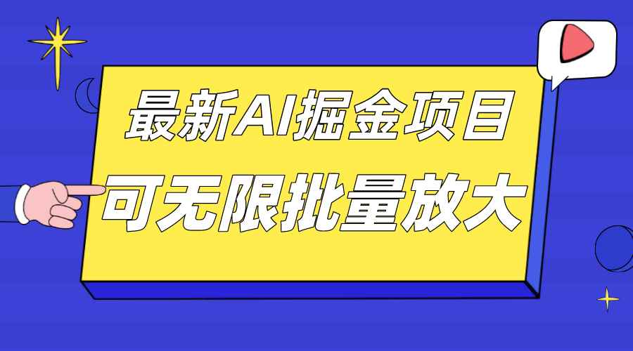 （7457期）外面收费2.8w的10月最新AI掘金项目，单日收益可上千，批量起号无限放大-咩咩网络