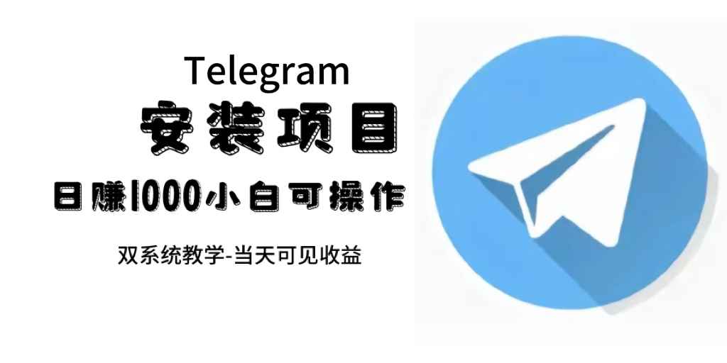 （7455期）帮别人安装“纸飞机“，一单赚10—30元不等：附：免费节点-咩咩网络