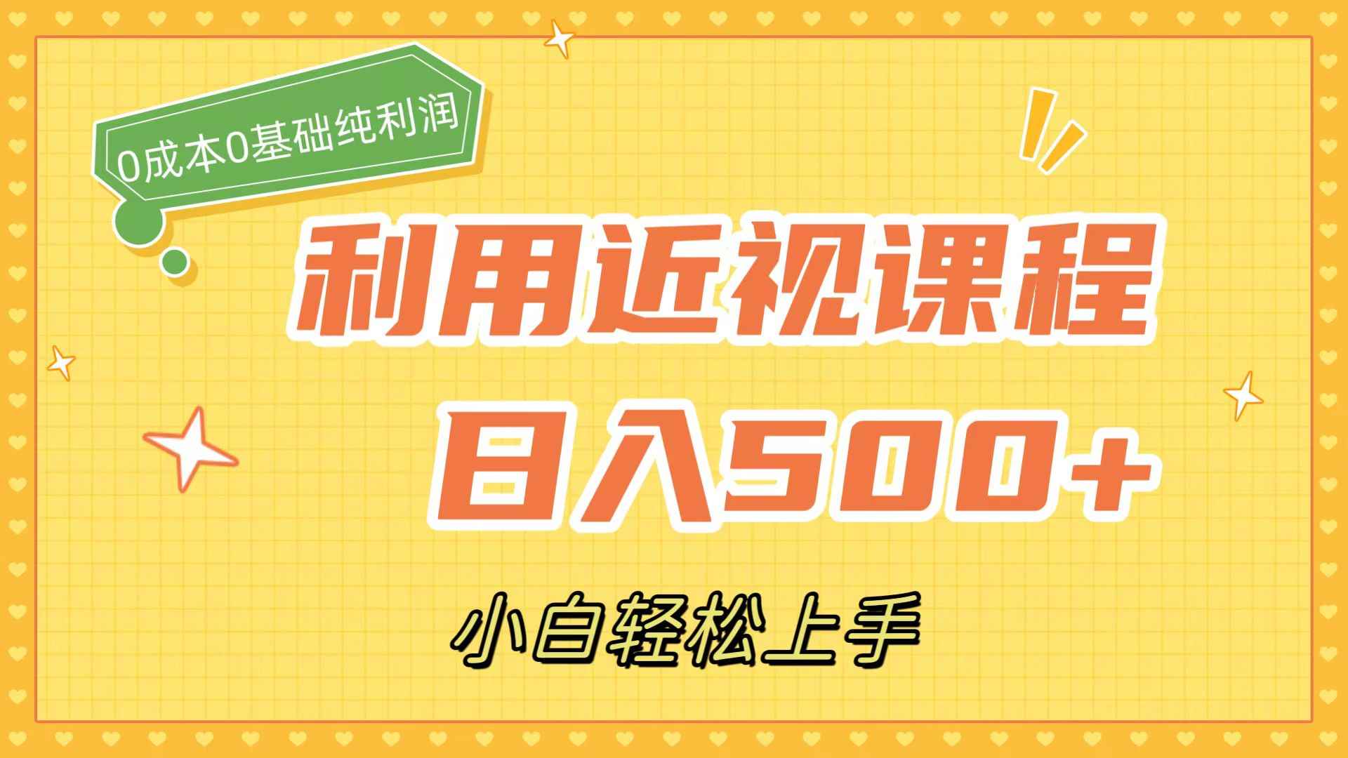 （7454期）利用近视课程，日入500+，0成本纯利润，小白轻松上手（附资料）-咩咩网络