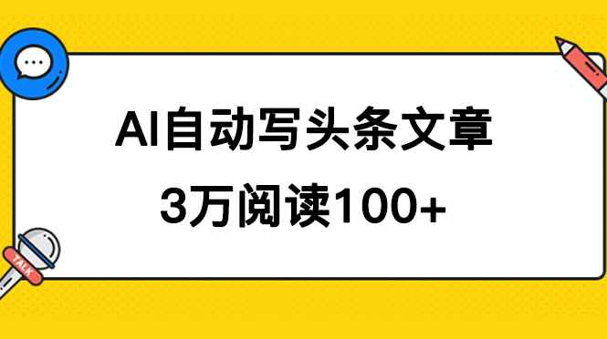 （7453期）AI自动写头条号爆文拿收益，3w阅读100块，可多号发爆文-咩咩网络