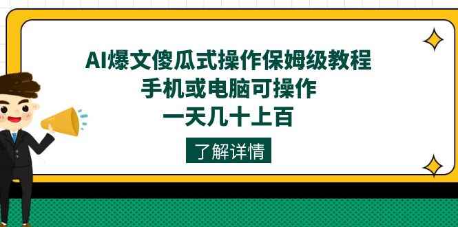 （7444期）AI爆文傻瓜式操作保姆级教程，手机或电脑可操作，一天几十上百！-咩咩网络