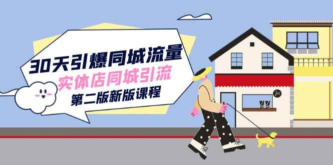 （7445期）30天引爆-同城流量，实体店同城引流（第二版新版课程）-咩咩网络
