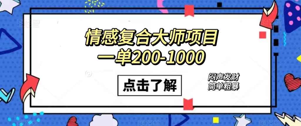 （7441期）情感复合大师项目，一单200-1000，闷声发财的小生意！简单粗暴（附资料）-咩咩网络