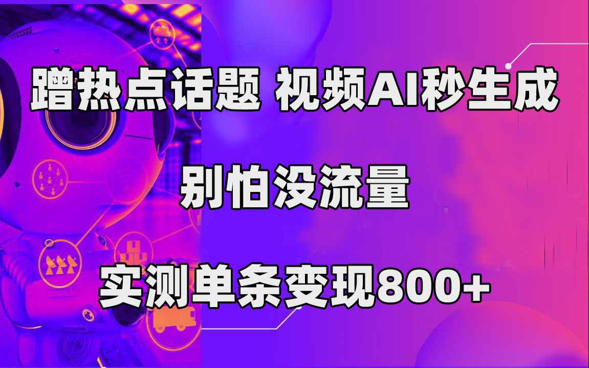 （7440期）蹭热点话题，视频AI秒生成，别怕没流量，实测单条变现800+-咩咩网络