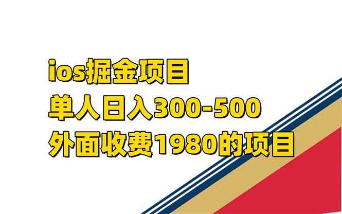 （7442期）iso掘金小游戏单人 日入300-500外面收费1980的项目【揭秘】-咩咩网络